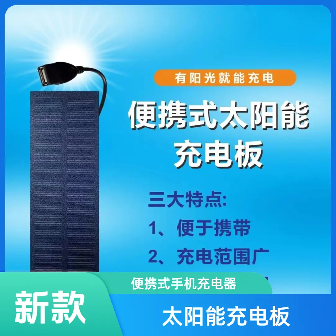 新款防灾应急户外电子数码产品太阳能充电板充电宝USB充电便捷式