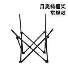低背高背月亮椅支架折叠凳子支架替换配件金属月亮椅支架配件钓鱼