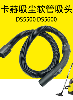 德国凯驰KARCHER水过滤吸尘器软管DS5500吸管DS5600吸尘软管吸头