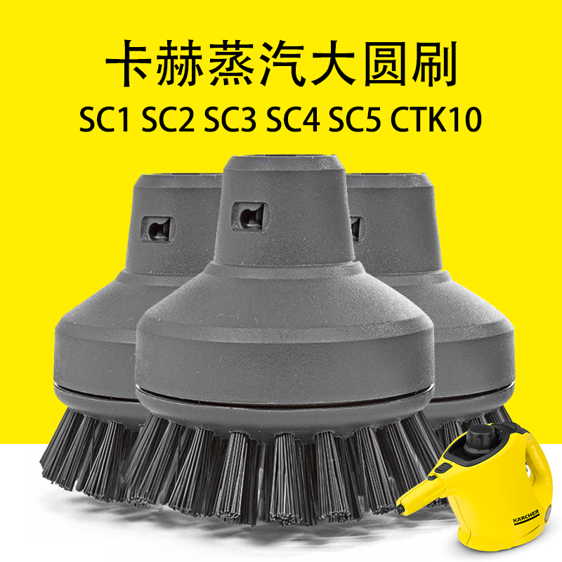凯驰卡赫蒸汽机SC1 SC2 SC3 SC4 SC5蒸汽大圆刷CTK10清洁球面刷