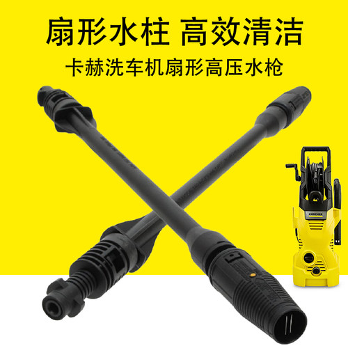 适合凯驰卡赫洗车机直线扇形高压