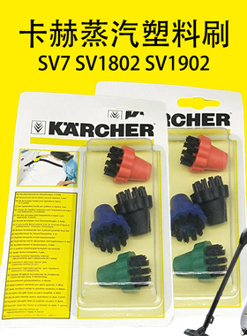 卡赫凯驰蒸汽塑料刷SV7 SV1802 SV1902蒸汽清洗机配件 小圆刷