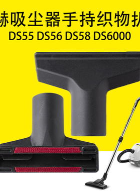 卡赫凯驰DS55 DS56 DS58 DS6000吸尘器手持织物沙发床单垫扒头