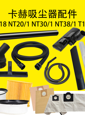 卡赫吸尘器配件WD1尘袋NT20过滤器NT30吸尘扒NT38软管T14布袋电机