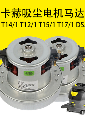 凯驰卡赫T8/1 T14/1 T12/1 T15/1 T17/1 DS5300吸尘电机马达