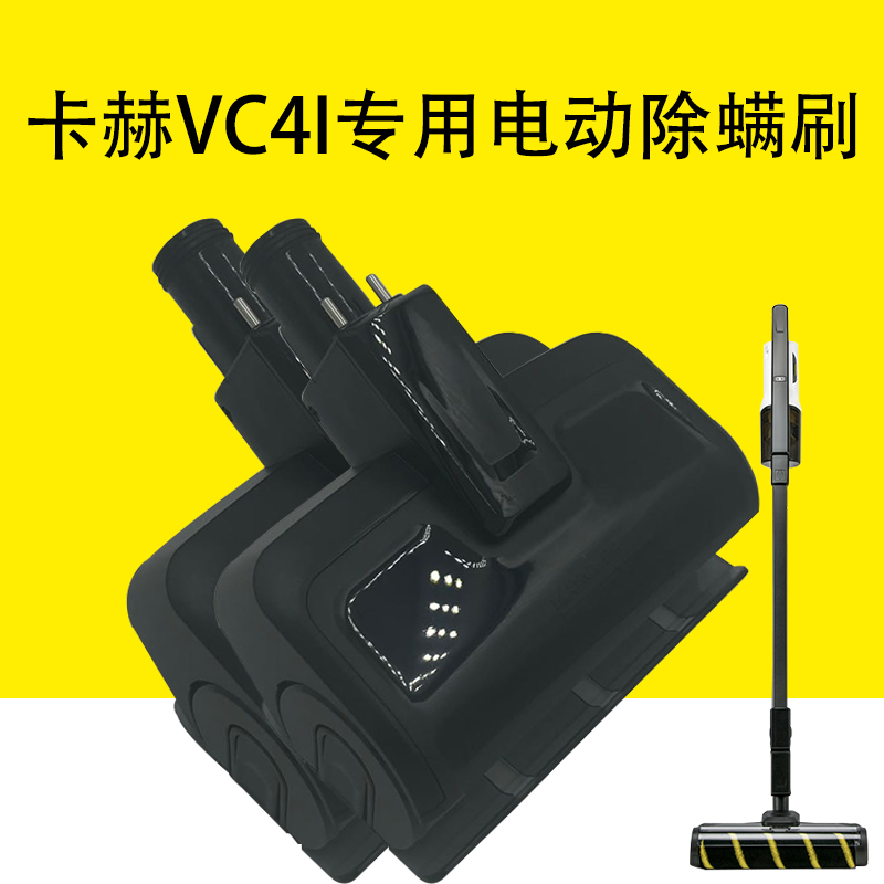 卡赫凯驰电动除螨刷VC4I清扫刷