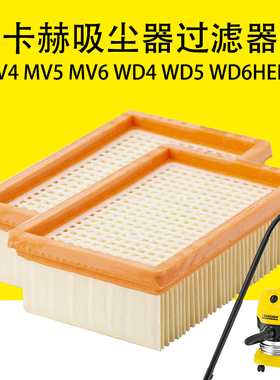 卡赫凯驰MV4 MV5 MV6吸尘器过滤器 WD4 WD5 WD6HEPA过滤器 过滤芯