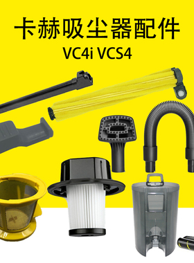 凯驰卡赫VC4i吸尘器配件过滤器延长杆VCS4滚刷除螨刷充电器卡扣4H