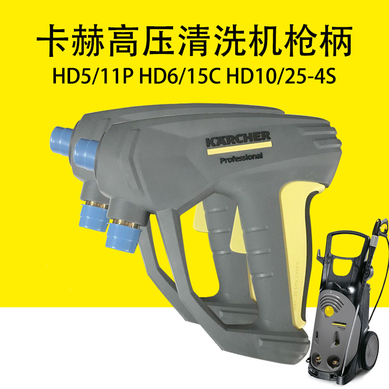 卡赫凯驰高压清洗机HD5/11P高压水枪HD6/15C枪柄HD10/25-4S枪把