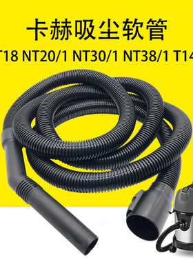 卡赫凯驰NT18 NT20吸尘软管NT30延长管NT38加长T14/1延长软管WD3