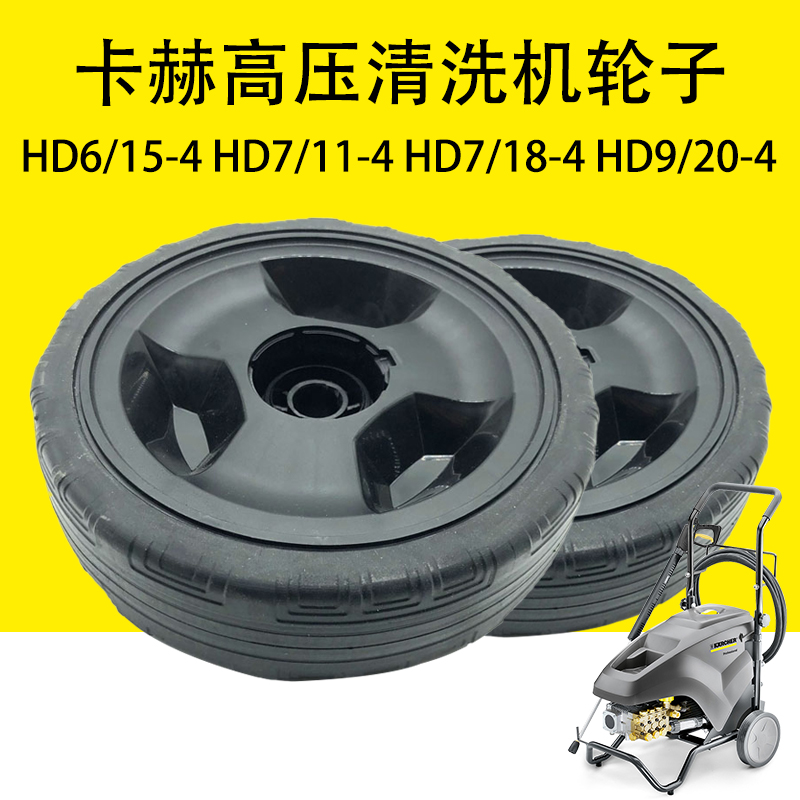卡赫凯驰HD6/15-4 HD7/11-4 HD7/18-4 HD9/20-4高压清洗机轮子