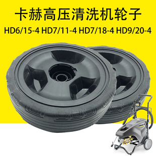 HD7 4高壓清洗機輪子 卡赫凱馳HD6 HD9