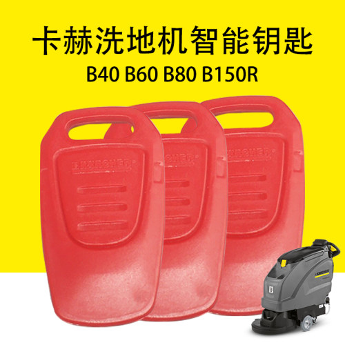 控制启动洗地机智能钥匙德国凯驰