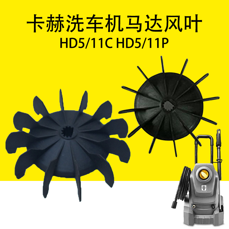 卡赫凯驰洗车机马达风叶HD5/11C散热风扇HD5/11P散热叶片