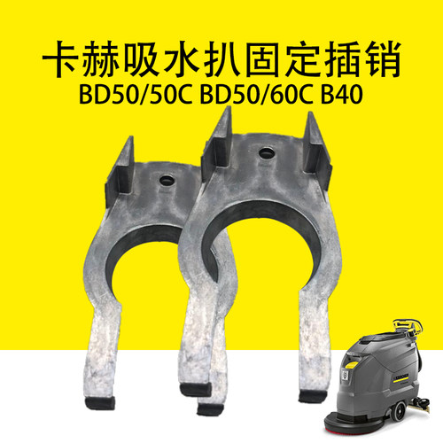 卡赫凯驰洗地机吸水扒固定扣插销