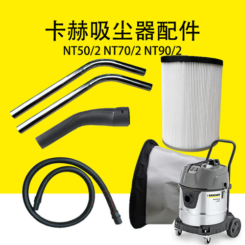 卡赫凯驰卡赫NT50/2过滤器NT70/2吸尘扒NT90/2马达不锈钢管软管