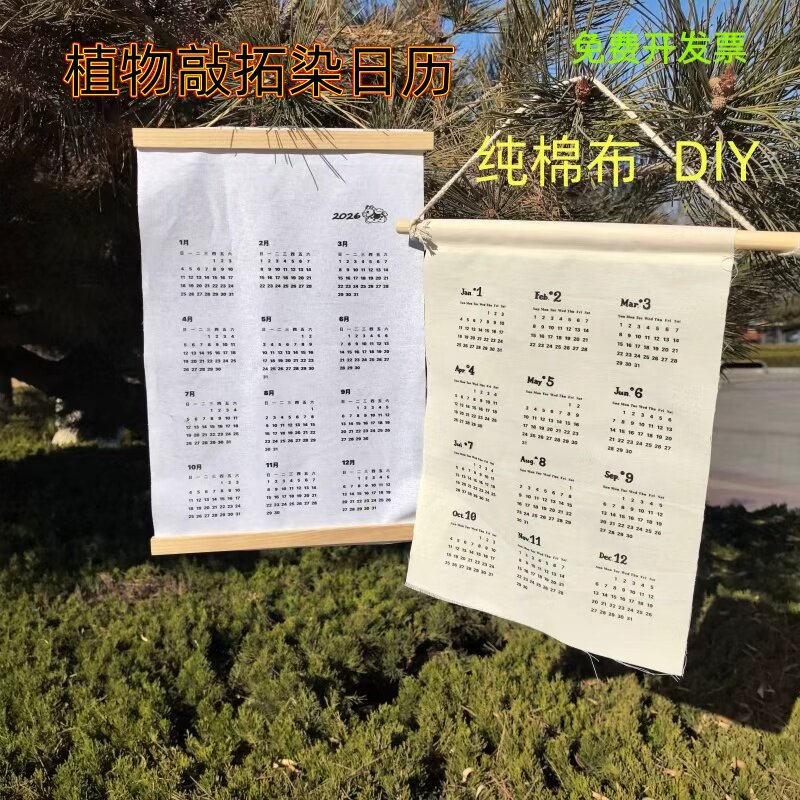 布艺日历植物拓染棉布挂历2026年材料工具包空白diy手工DIY年历布
