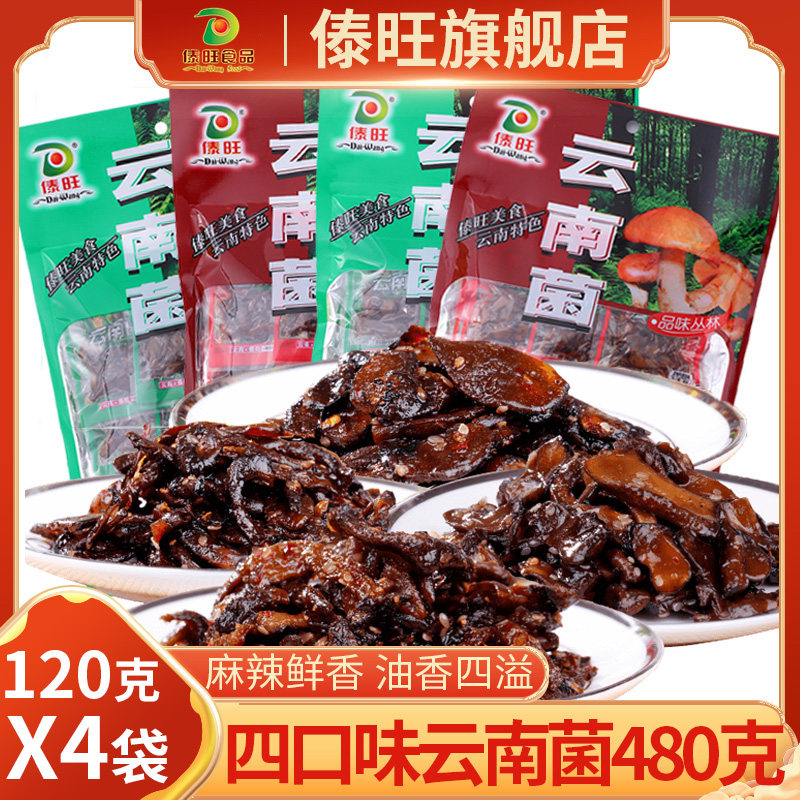 傣旺即食菌120g*4袋鸡枞菌牛肝菌组合云南菌特产香辣零食小吃小袋