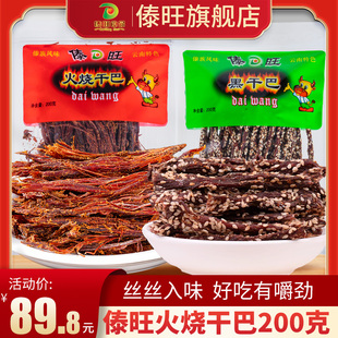傣旺火烧干巴黑干巴200克云南德宏牛干巴风干木棰手撕牛肉干零食