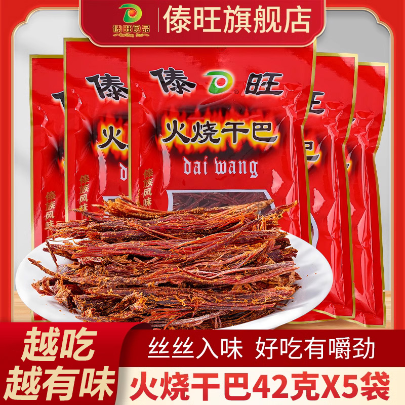傣旺火烧干巴42g*5袋装 云南特产黑干巴风干牛肉火烧牛肉干巴零食