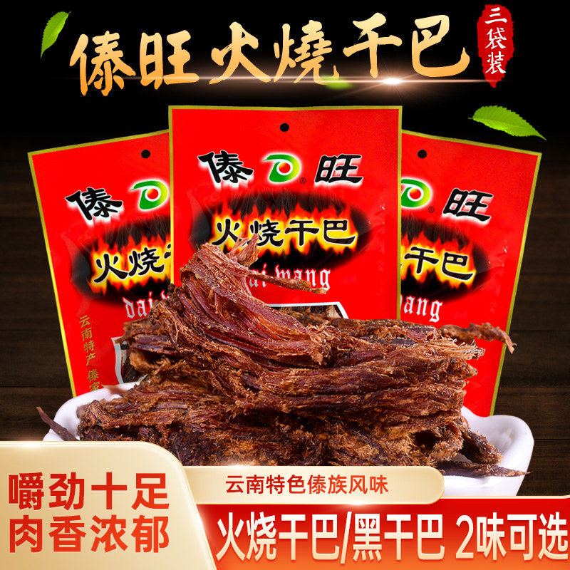 云南特产风干牛肉干傣旺火烧干巴42g*3袋手撕干巴傣族风味零食