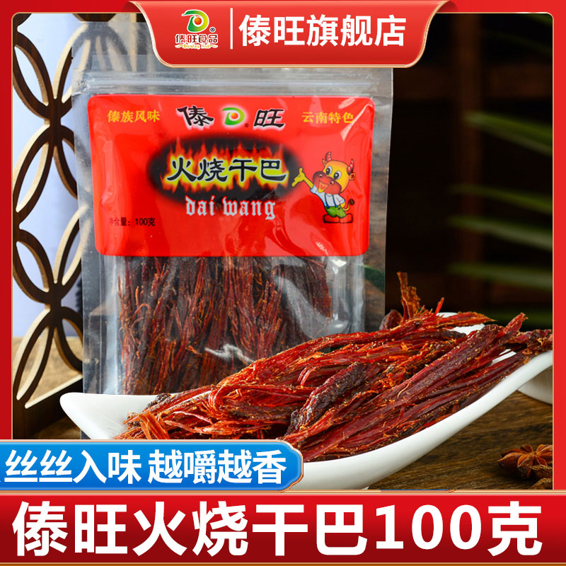 傣旺火烧干巴100g/袋 云南特产傣族风味手撕风干牛肉牛干巴小零食
