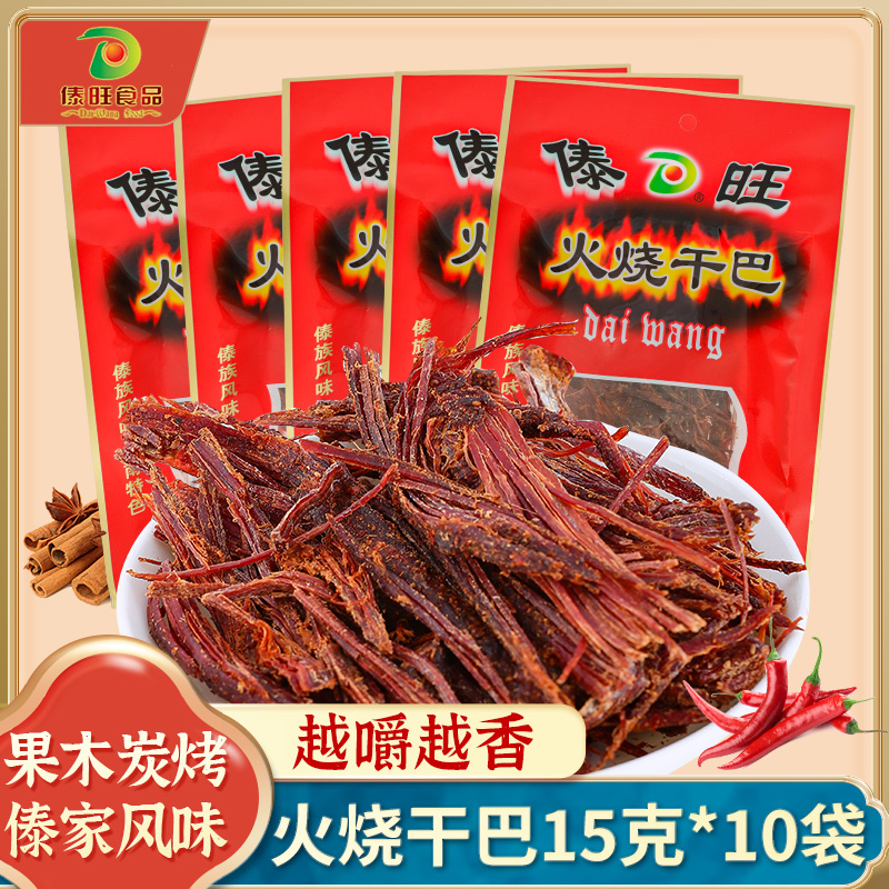 傣旺火烧干巴15g*10袋云南特色傣族风味手撕牛肉干巴风干小锤干巴