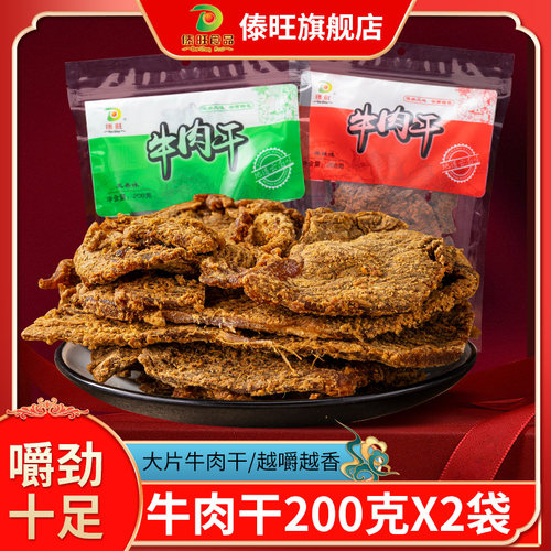 傣旺牛肉干200g*2袋装云南特产香辣五香牛肉干手撕牛肉零食小吃