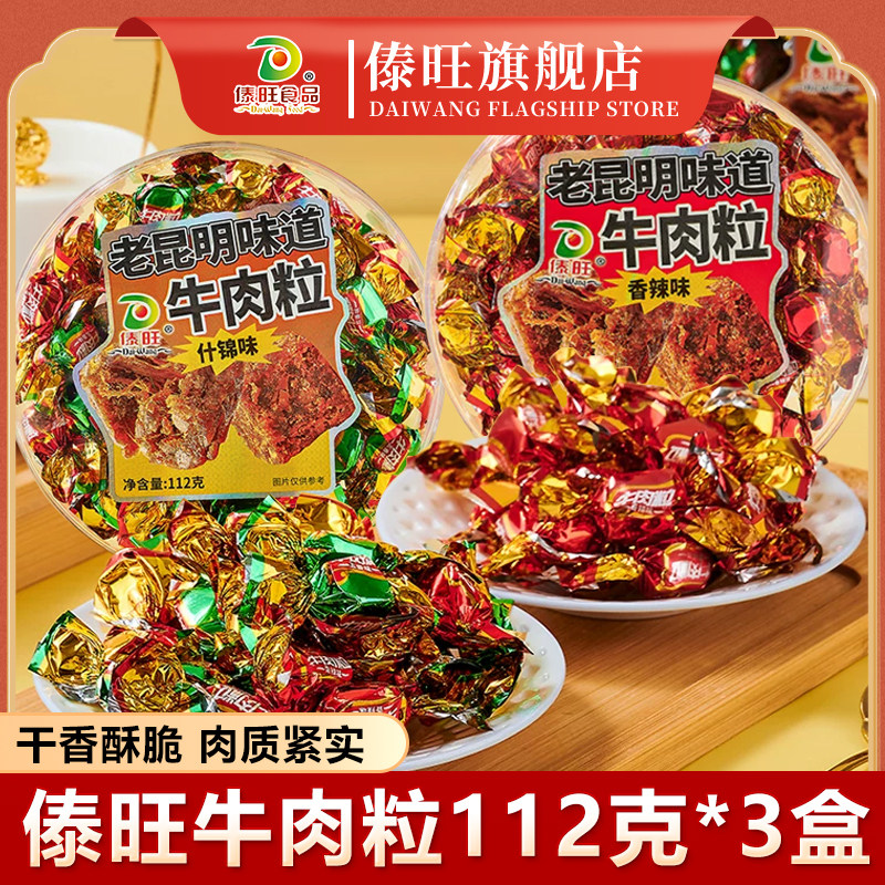 傣旺牛肉粒112g*3盒云南特产伴手礼原切牛肉粒香辣什锦牛肉粒零食