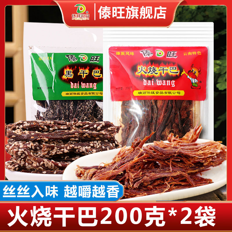 傣旺火烧干巴200g*2袋 云南特产牛干巴手撕风干牛肉干巴零食小吃