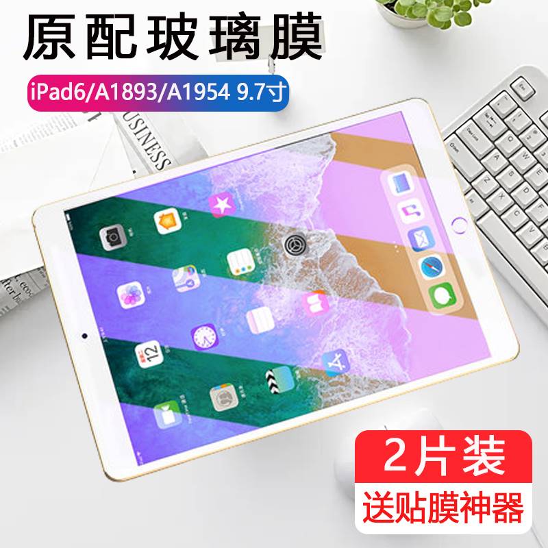 适用ipada1893钢化膜ipad第六代平板ⅰpad6苹果ipd第6代爱派a1893