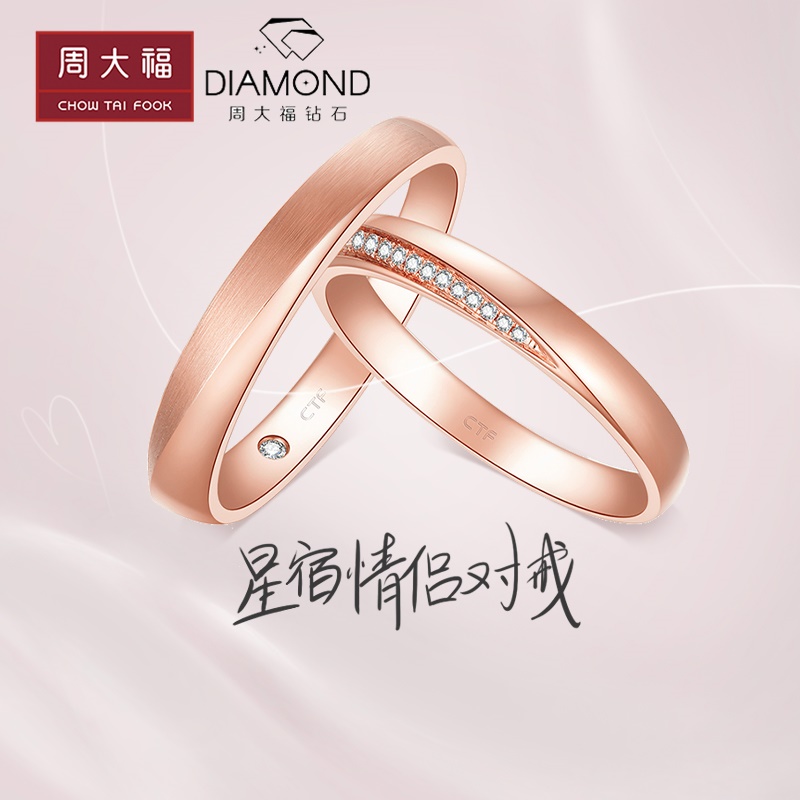 周大福钻石星宿18k玫瑰金情侣对戒/情侣钻石戒指u185634-35 正品