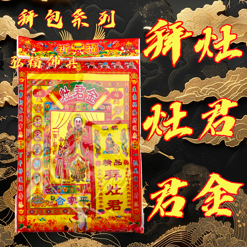 拜灶君祈福吉祥套餐拜拜包金拜灶君拜灶君爷爷装饰用品