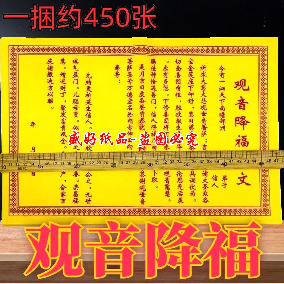 【观音降福裱文】8开折叠黄纸祈福纳福祈愿纸一叠90张 清晰印刷