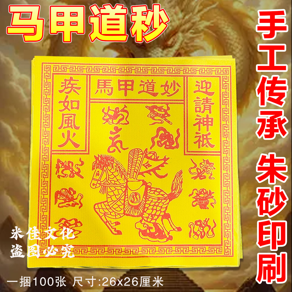 妙道马甲传统纹样黄纸祈福用品节日通用手工印刷26x26厘米100张