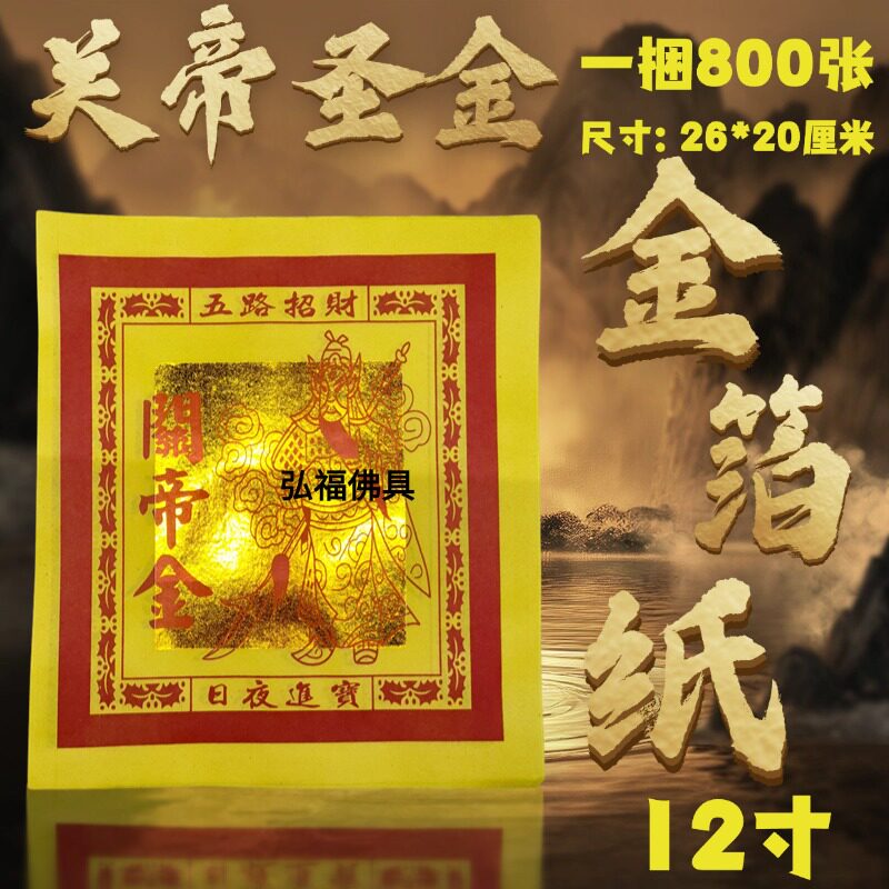 关帝圣金12寸金箔纸800张祭祀