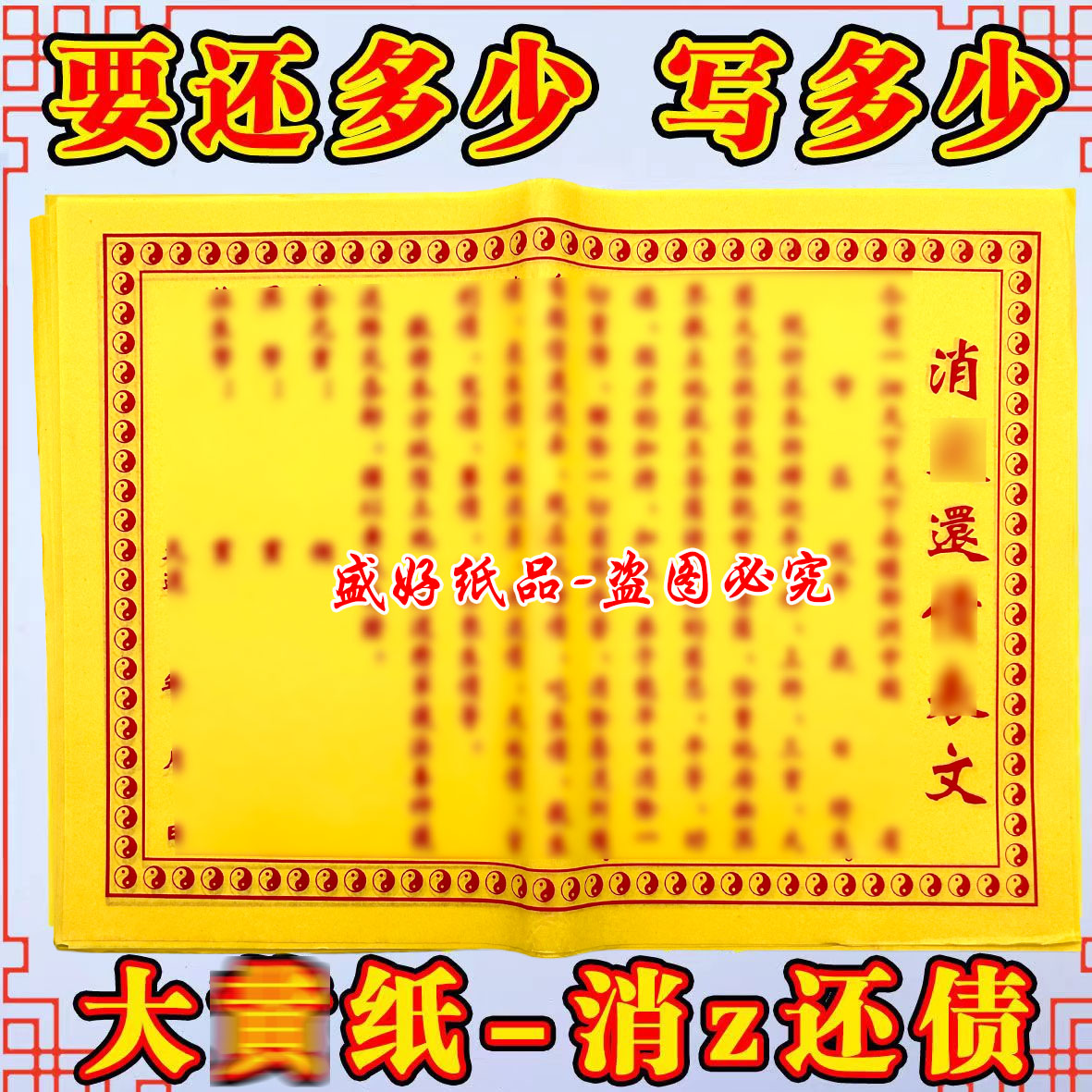【消载还载裱文】8开折叠黄纸祈福纳福祈愿纸一叠90张 清晰印刷