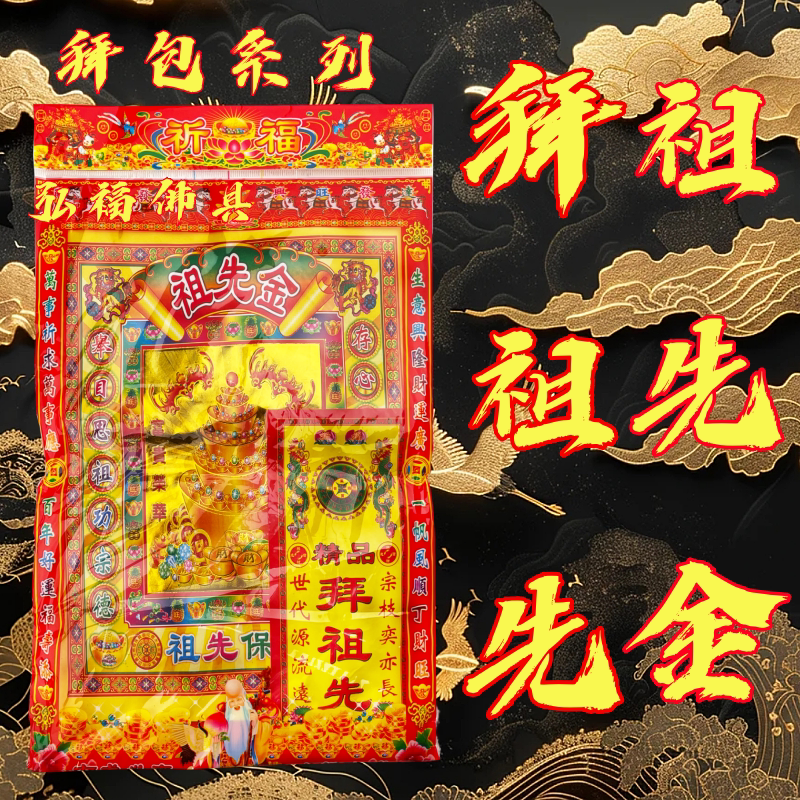 拜祖先吉祥套餐拜拜包金祖先金拜祖先装饰用品
