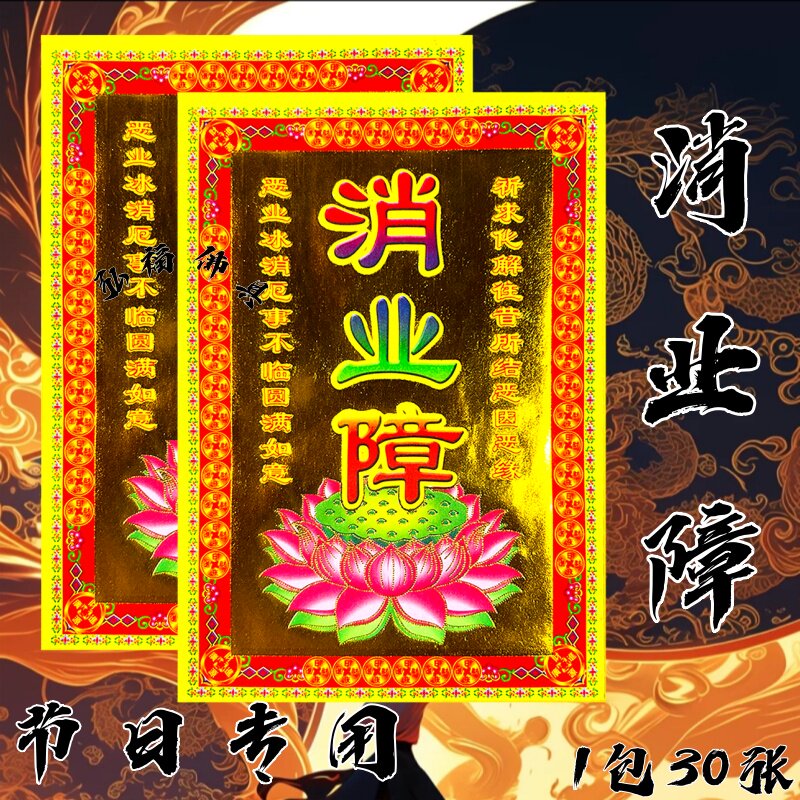 消业障纸春节新年装饰用品清明节专用纸品祈福拜拜通用张张烫金