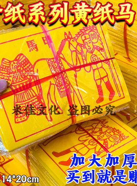 精品黄纸  马甲  32开黄纸一捆900张14*20cm
