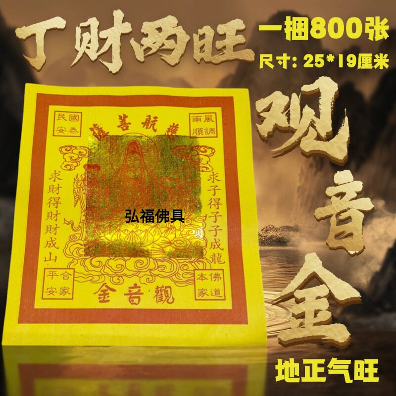 观音金12寸金箔纸800张五路招财祈福节日用品25*20厘米节日装扮
