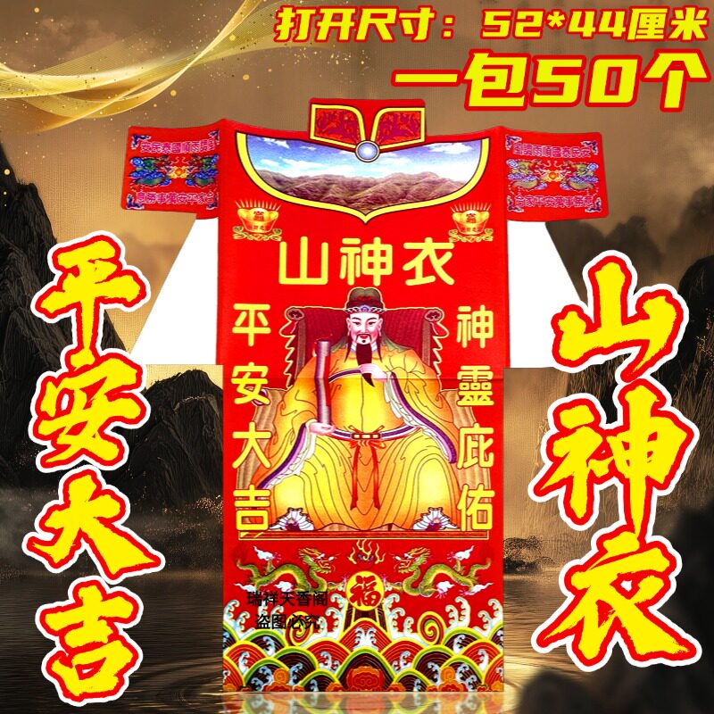 平安大吉山神衣传统彩衣招财祈福节庆红色龙纹刺绣装扮用品