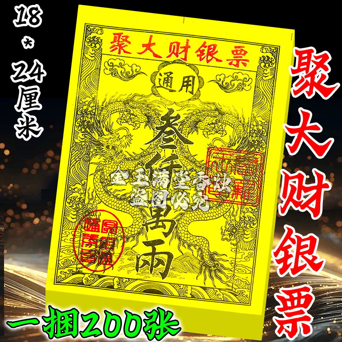 中国风龙纹银票18*24cm招财聚宝盆节日通用祈福御守用品