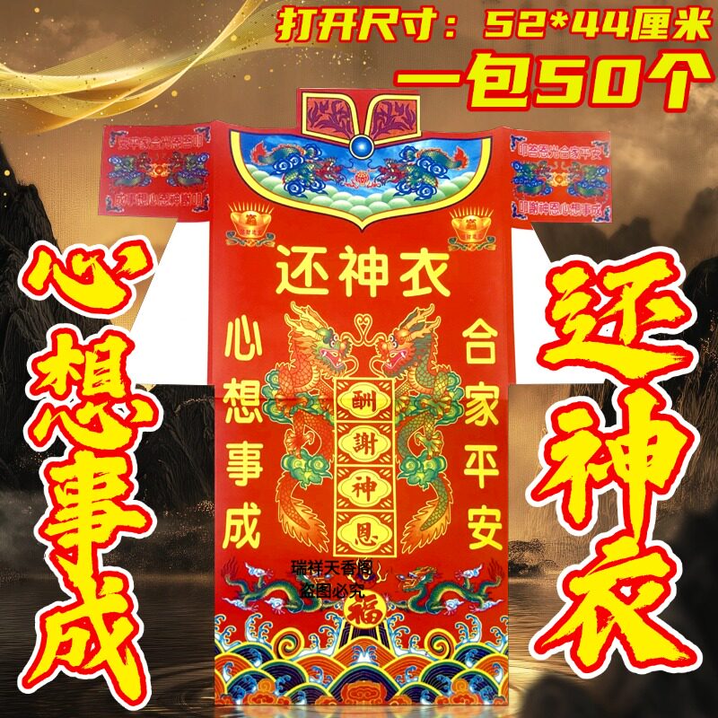 还神衣传统彩衣 招财祈福节庆用品红色龙纹刺绣节日装扮用品