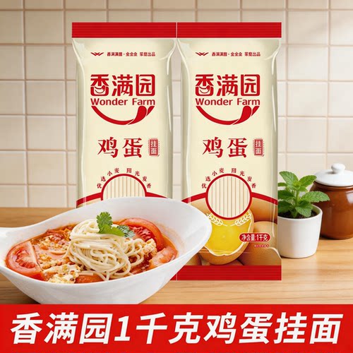 香满园鸡蛋挂面1000克袋装家用挂面早餐面条拌面鸡蛋汤面速食