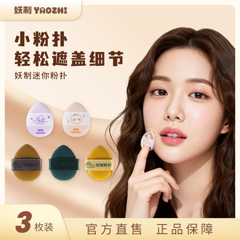 妖制小粉扑遮瑕化妆海绵上妆工具