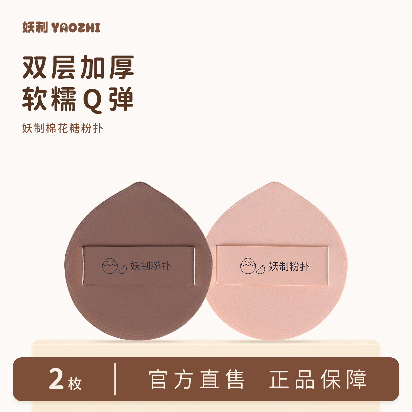 妖制棉花糖粉扑干用两枚装图片