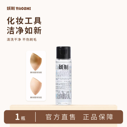 妖制清洗工具35毫升清洗液