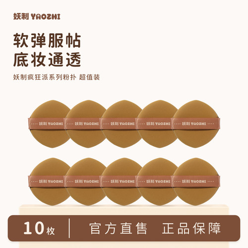 妖制疯狂蛋黄派干湿两用化妆粉扑