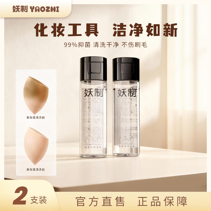 妖制美妆工具粉扑清洗剂